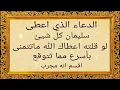 Lagu الدعاء الذي أعطى سيدنا سليمان عليه السلام  كل شيءلو قلته أعطاك ما تتمنى بأسرع ما تتوقع اقسم إنه مجرب