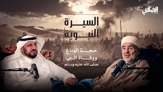 بودكاست الصلابي السيرة النبوية حجة الوداع والفراق العظيم 8 من 8 