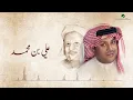 Ali Bin Mohammed … Adna Raghban - Lyrics | علي بن محمد … عادنا رغبان - بالكلمات