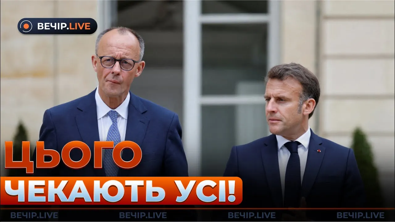 Макрон щодо перемир'я та візит Мерца до Києва — ефір Вечір.LIVE