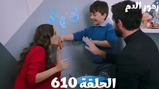 الحلقة 610 مسلسل زهور الدم غصب ديلان من باران وإصرارها أنه يغير رأيه عن الاستاذ تولجا خوف هاجر وطارق  الحلقة 610 مسلسل زهور الدم غصب ديلان من باران وإصرارها أنه يغير رأيه عن الاستاذ تولجا خوف هاجر وطارق