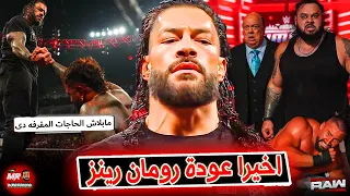 اخيرا عودة رومان رينز لانقاذ سمر سلام واخيرا سى ام بانك خد دفعه قويه واداء عالمى من برون بريكر 