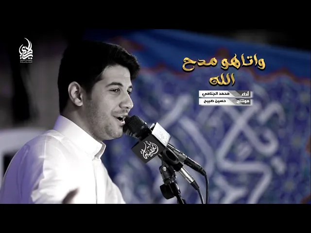 واتاه مدح الله | محمد الجنامي