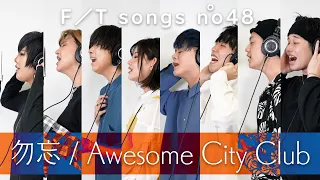 【THE FIRST TAKE】カチて Awesome City Club / 勿忘 歌ってみた