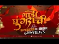 Download Lagu Gadi Ghungrachi Aali DJ | NS Production \u0026 DJ Abhishek |गाडी घुंगराची|Gadi Ghungrachi Marathi Song