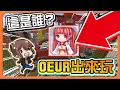 Download Lagu 『Minecraft：跑酷都市』這是誰？都有孩子了！【OEUR出來玩】要求團長揪出遊！好想出去玩😂|| 跑酷星期四【巧克力】