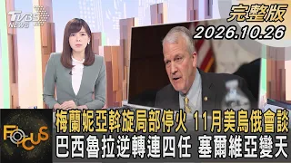 梅蘭妮亞斡旋局部停火 11月美烏俄會談 巴西魯拉逆轉連四任 塞爾維亞變天|錢麗如|FOCUS全球新聞20261026 @tvbsfocus