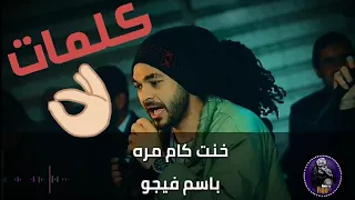 خنت كام مره   باسم فيجو   فيديو كلمات   فاجر اووى   مهرجان      دندنها
