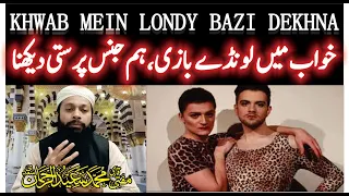 Khwab Mein Hum Jins Parasti Ki Tabeer خواب میں لونڈے بازی کرنا Homosexuality In Dream Meaning 