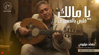 Jihad Ailabouni جهاد عيلبوني كوكتيل أغاني طرب نار يا مالك قلبي بالمعروف 2025 