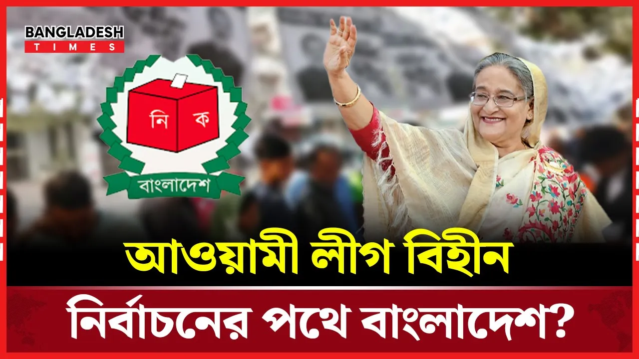 বাংলাদেশের নির্বাচনে আ.লীগকে রাখার প্রস্তাব দেবে ভারত?