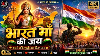 मिट्टी मेरी शान, भारत मेरी जान दिल छू लेने वाला देशभक्ति भजन |वंदे मातरम् | Special independence2026