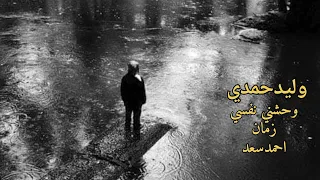 وحشني نفسي زمان احمد سعد   وليدحمدي دندنها
