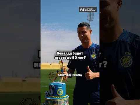 РОНАЛДУ ГОТОВ ИГРАТЬ ДО 50 ЛЕТ 🔥 #футбол #роналду #cristianoronaldo #shorts