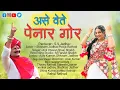 Lagu As Vete Penar Gor | New Banjara Song 2026 | Shivram Jadhav \u0026 Pooja Rathod | S.S. Jadhav