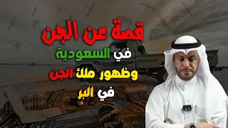 قصة عن الجن في السعودية وظهور ملك الجن في البر 