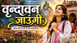 वृन्दावन जाउंगी | मेरे उठे विरह में पीर | Krishna Bhajan 2025 | #krishna #radhe