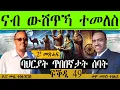 Lagu ናብ ውሽጥኻ ተመለስ ፍቕዲ  49 ምስ ዶክተር ሙሴ ተስፋጊዮርግስ