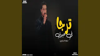 ترجا في عيوبي  ترجا في عيوبي