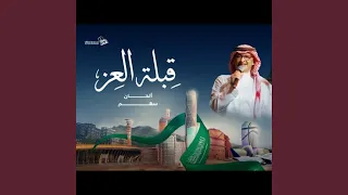 قبلة العز دندنها