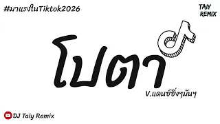 #หลายคนตามหาในtiktok #กำลังดังในTikTok!!! ( โปตา โปตา ) แดนซ์ซิ่งๆมันๆ 2026 BY [ DJ Taiy Remix ]