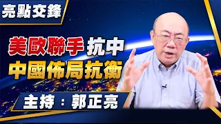 '26.09.07【觀點│亮點交鋒】EP216 美歐聯手抗中  中國佈局抗衡