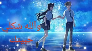 اغنية والله شكلي حبيتك سنشي كودو وران موري من تصميمي 