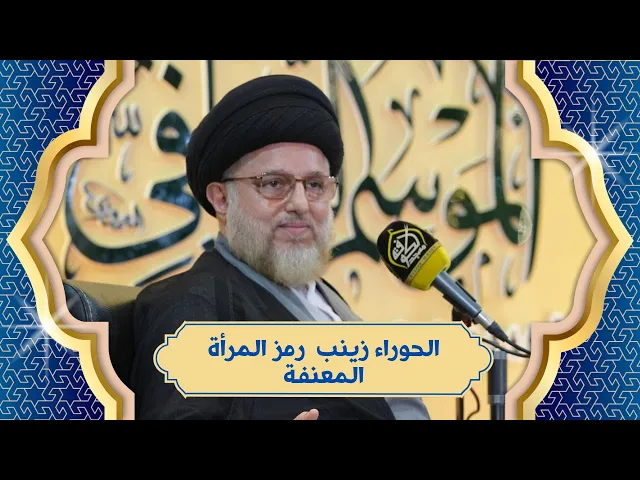 ⁣الحوراء زينب  رمز  المرأة المعنفة