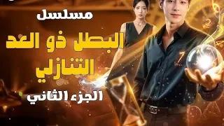 البطل ذو العد التنازلي 