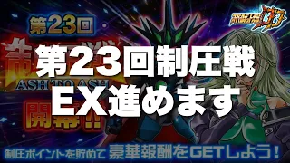 スパロボDD 第23回制圧戦EX進めます 