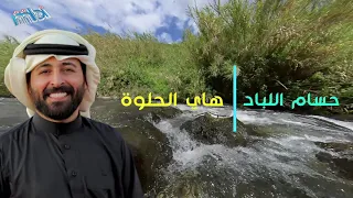 حسام اللباد هاي الحلوة 