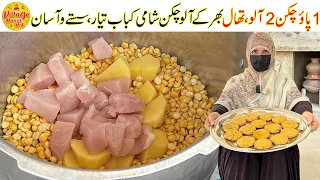 Shami Kebab Recipe | دو آلو ایک پاو چکن ڈھائی درجن آلو چکن شامی کباب  تیار | Village Handi Roti