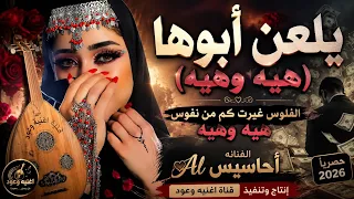 يلعن أبوها  هيه وهيه    الفلوس غيرت كم من نفوس     أحاسيس      حصري      دندنها