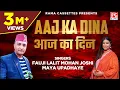 Lagu आज का दिन # Aaj Ka Dina # Uttarakhandi Kumauoni # Dajju Mero Parnam # Lalit Mohan Joshi,Maya Upadhay
