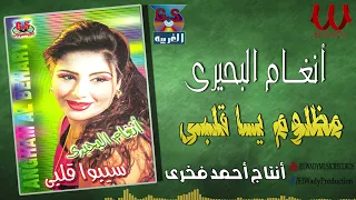 انغام البحيرى    مظلوم ياقلبي                                        دندنها