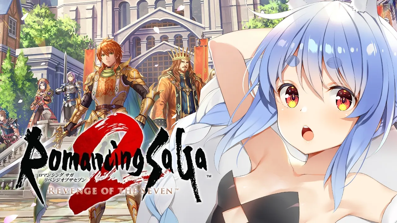 #6【ロマサガ2】シリーズ初見！『ロマンシング サガ2 リベンジオブザセブン』やる！ぺこ！【ホロライブ/兎田ぺこら】※ネタバレ注意