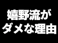 Download Lagu 嬉野流がダメな理由