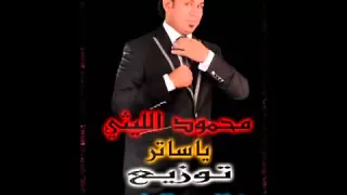 محمود الليثى لغبطلى حالى دندنها