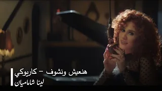 موسيقي أغنية هنعيش ونشوف كاريوكي العود بالكلمات 