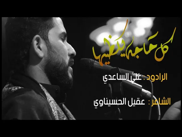 ⁣كل حاجة يكظيها | الملا علي الساعدي