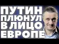 ОТВЕТ ПУТИНА, как ПЛЕВОК В ЛИЦО ЕВРОПЫ