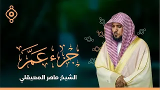 Juz Amma Maher Al Muaqily جزء عم كامل ماهر المعيقلي 