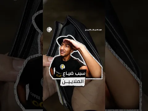 إدارة المال مهارة وعادة عقلية 🧠
