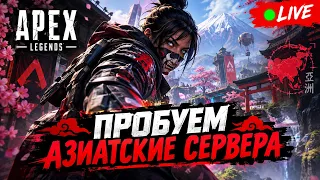 🎁 !РОЗЫГРЫШ АЗИЯ ОХОТА на ЧИТЕРОВ 👉 ❤️ qadRaT Apex Legends !funpay !lagofast