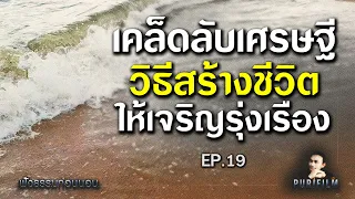 ฟังธรรมก่อนนอน EP.19 เคล็ดลับเศรษฐี วิธีสร้างชีวิตให้เจริญรุ่งเรือง