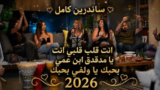 انت قلب   يا مدقدق ابن عمي   بحبك يا ولفي   ساندرين كامل دندنها