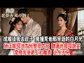 Download Lagu 【完結】成婚後我去莊子，竟撞見他那「早逝」的白月光。她正親暱地為他整理衣冠，蹭著他頸項說笑。當晚我便遞上和離書，此生不見。#古言 #完結 #故事頻道 #故事分享 #情感 #綠茶