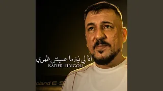 انا لي نية ماعسيتش ظهري        دندنها