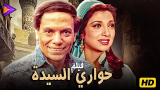 حصريا فيلم الإثارة والدراما الشعبية حواري السيدة بطولة الزعيم عادل إمام ونبيلة عبيد  حصريا فيلم الإثارة والدراما الشعبية حواري السيدة بطولة الزعيم عادل إمام ونبيلة عبيد