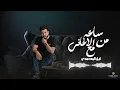 Lil Elmohamedy - Mix Songs | ساعه اغاني حزينه - ليل المحمدي - ميكس اغاني حزينه 2025